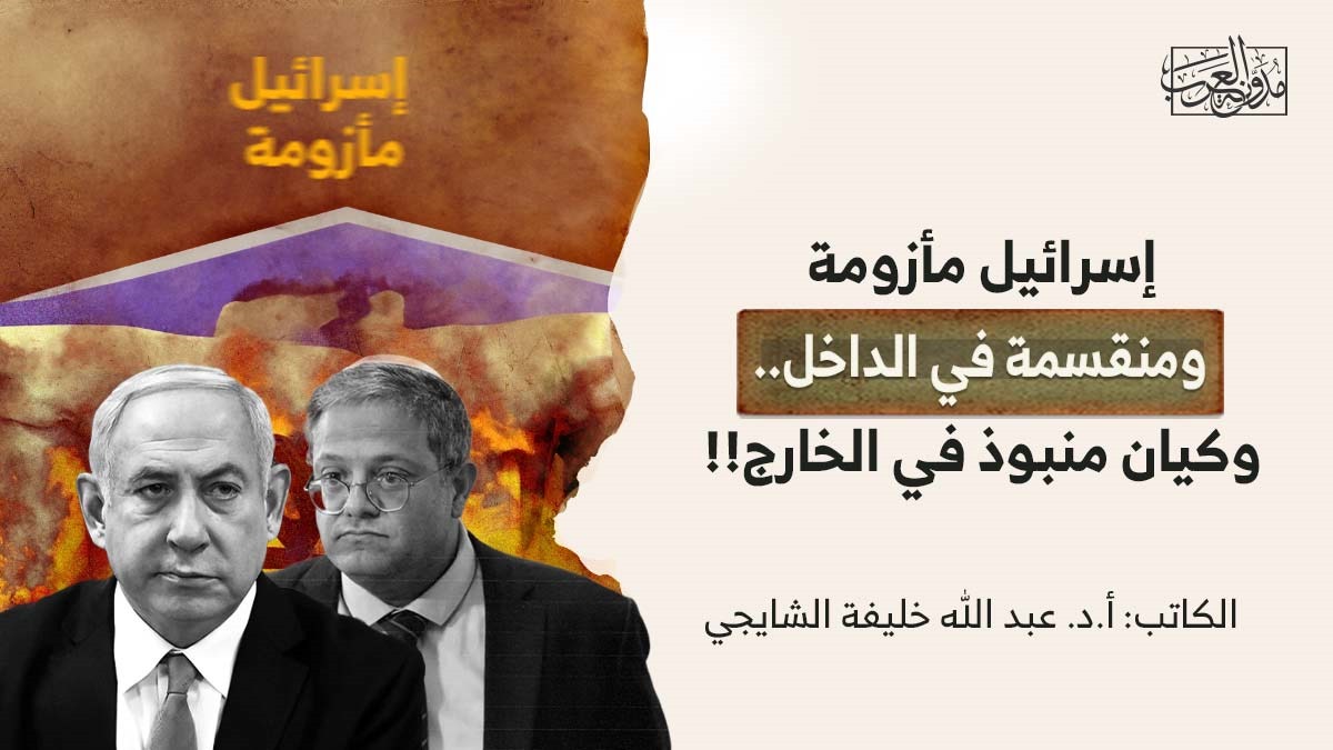 اسرائيل مأذومة من الداخل إسرائيل مأزومة ومنقسمة في الداخل.. وكيان منبوذ في الخارج!!
