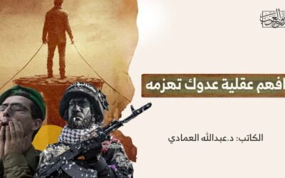 افهم عقلية عدوك تهزمه