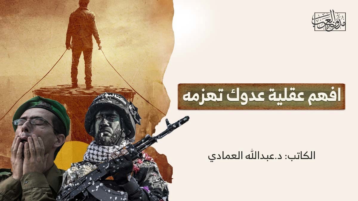 افهم عقلية عدوك تهزمه افهم عقلية عدوك تهزمه