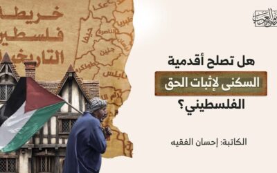 هل تصلح أقدمية السكنى لإثبات الحق الفلسطيني؟