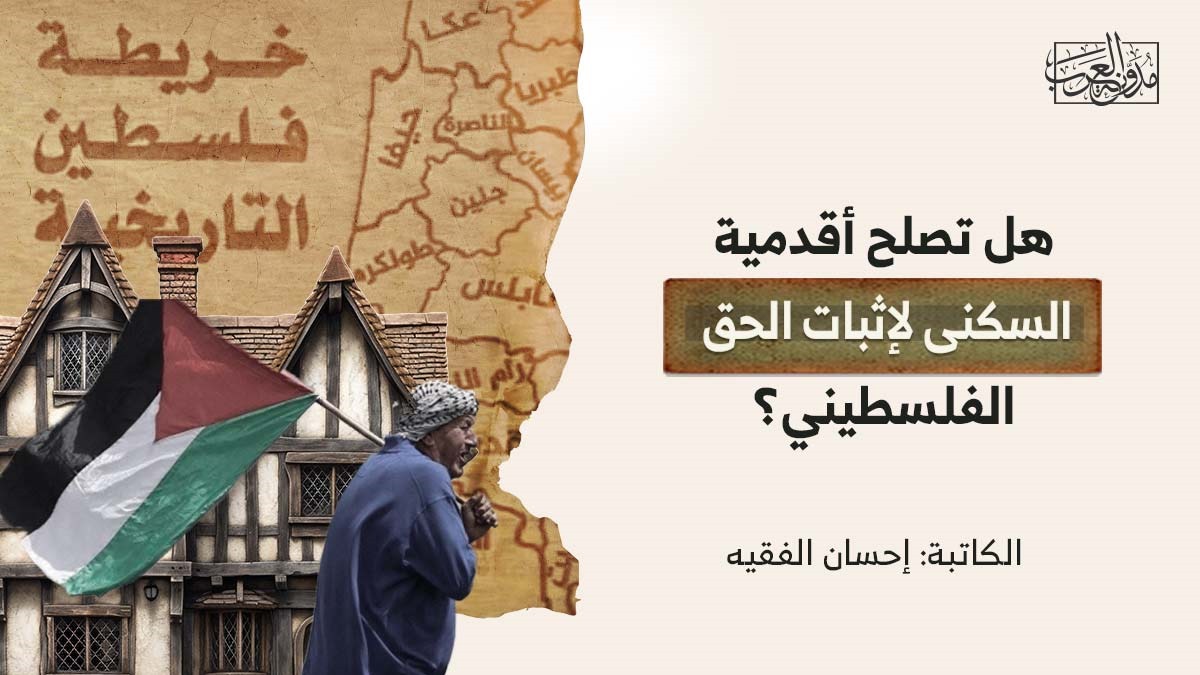 اقدمية السكنى هل تصلح أقدمية السكنى لإثبات الحق الفلسطيني؟