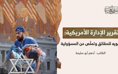 تقرير الإدارة الأمريكية: تشويه للحقائق وتملّص من المسؤولية