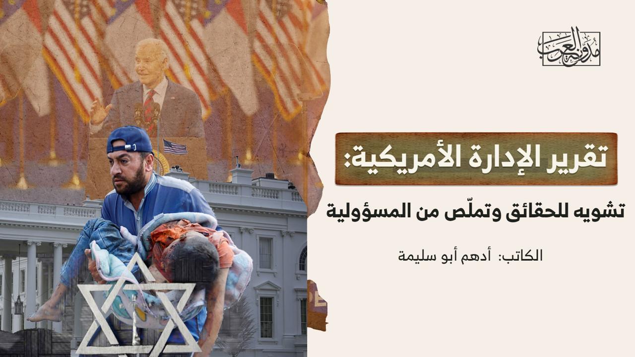 الادارة الامريكية تقرير الإدارة الأمريكية: تشويه للحقائق وتملّص من المسؤولية