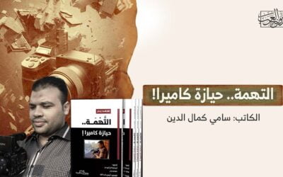 التهمة.. حيازة كاميرا!