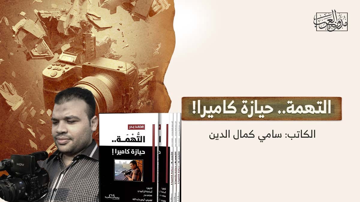 التهمة – حيازة كاميرا التهمة.. حيازة كاميرا