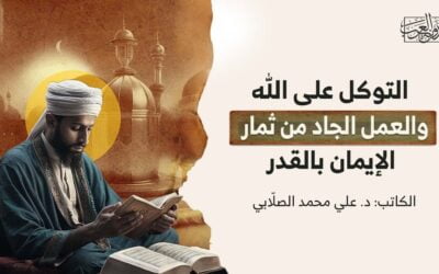 التوكل على الله والعمل الجاد من ثمار الإيمان بالقدر