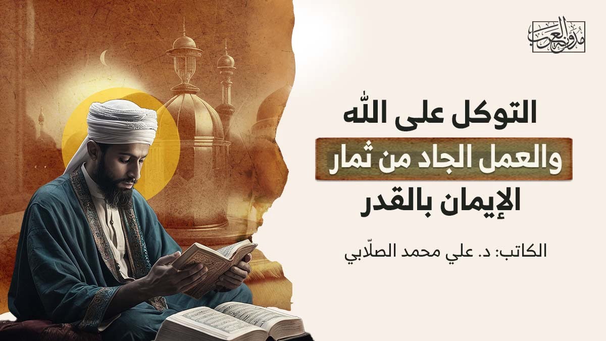 التوكل على الله والعمل الجاد من ثمار الإيمان بالقدر التوكل على الله والعمل الجاد من ثمار الإيمان بالقدر