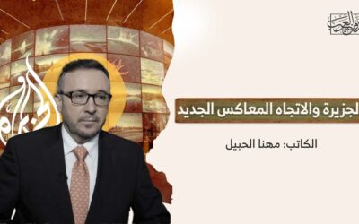 الجزيرة والاتجاه المعاكس الجديد