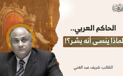 الحاكم العربي.. لماذا ينسـى أنه بشـر؟!