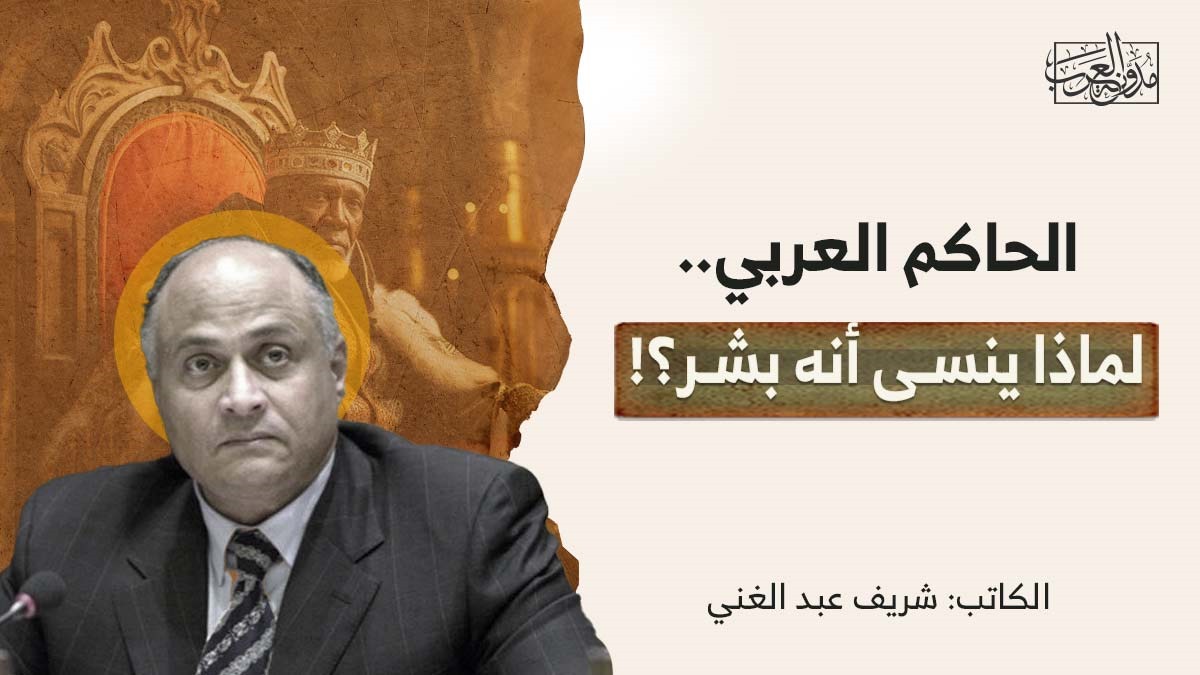 الحاكم العربي الحاكم العربي.. لماذا ينسـى أنه بشـر؟!