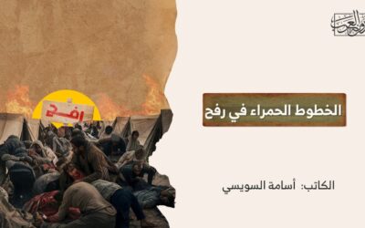 الخطوط الحمراء في رفح