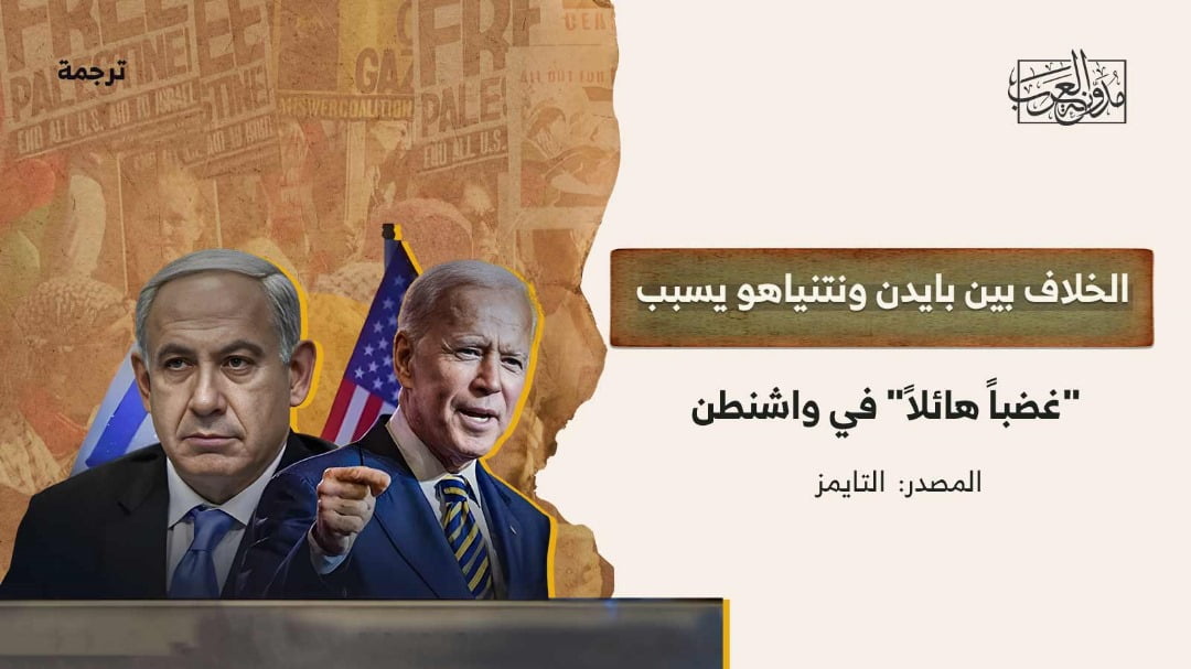 الخلاف بين بايدن ونتنياهو الخلاف بين بايدن ونتنياهو يسبب "غضباً هائلاً" في واشنطن