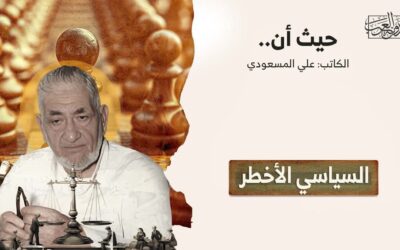 السياسي الأخطر