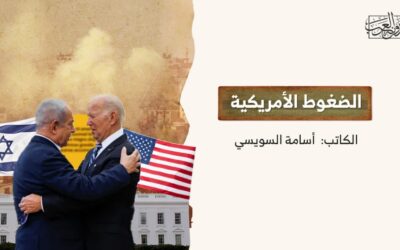 الضغوط الأمريكية