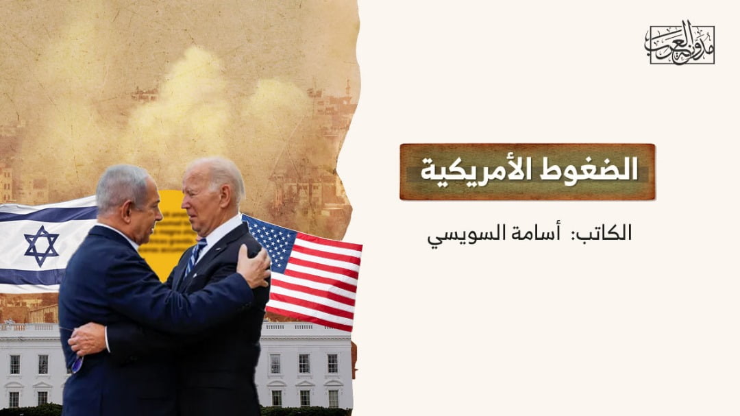 الضغوط الأمريكية الضغوط الأمريكية