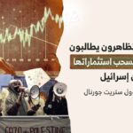 الطلاب المتظاهرون يطالبون جامعاتهم بسحب استثماراتها من إسرائيل.. إليكم سبب عدم حدوث ذلك