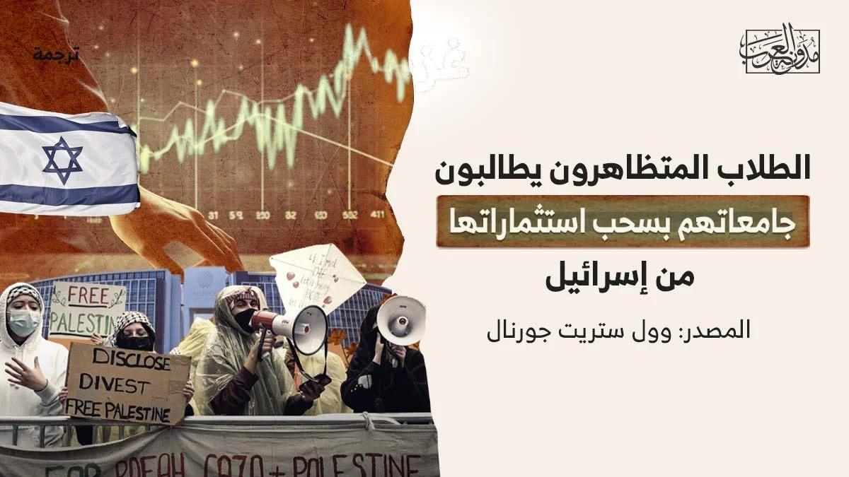 الطلاب المتظاهرون يطالبون جامعاتهم بسحب استثماراتها من إسرائيل.. إليكم سبب عدم حدوث ذلك