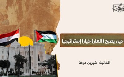 حين يصبح (العار) خيارا إستراتيجيا