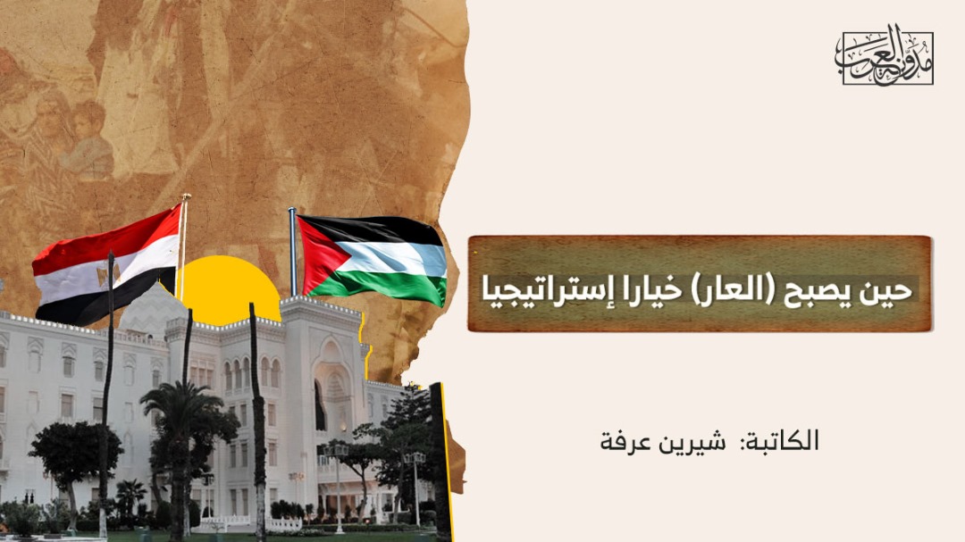 حين يصبح (العار) خيارا إستراتيجيا حين يصبح (العار) خيارا إستراتيجيا