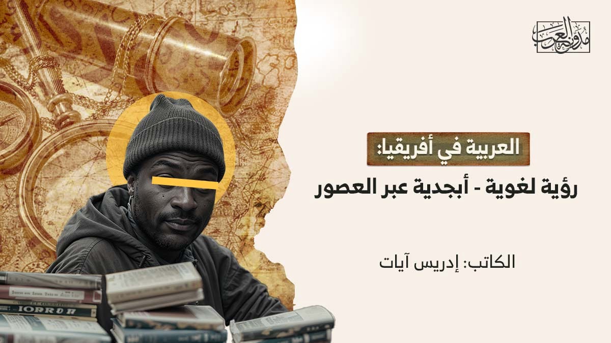 العربية في افريقيا العربية في أفريقيا: رؤية لغوية- أبجدية عبر العصور