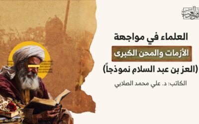 العلماء في مواجهة الأزمات والمحن الكبرى (العز بن عبد السلام نموذجاً)