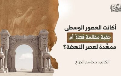 أكانت العصور الوسطى حِقبة مظلمة فعلاً أم ممهِّدة لعصر النهضة؟