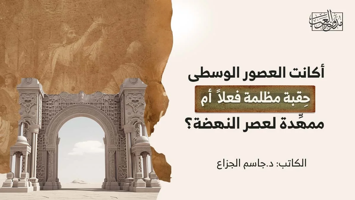 العصور الوسطى أكانت العصور الوسطى حِقبة مظلمة فعلاً أم ممهِّدة لعصر النهضة؟