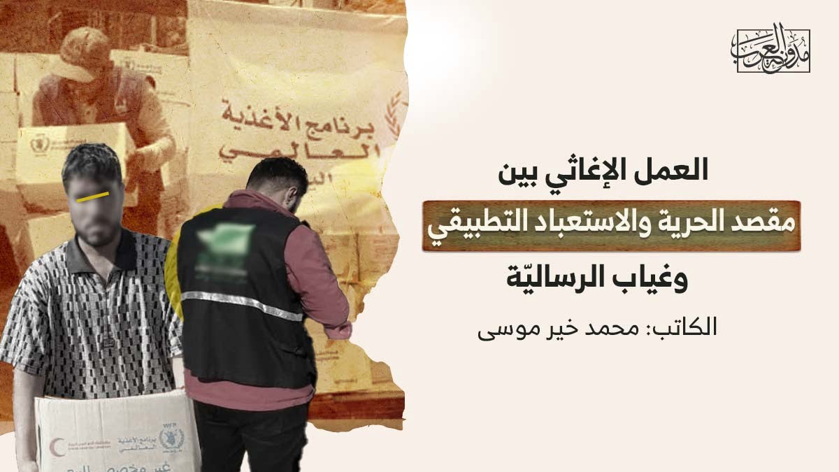 العمل الإغاثي العمل الإغاثي بين مقصد الحرية والاستعباد التطبيقي وغياب الرساليّة