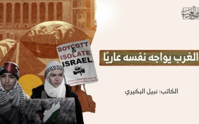 الغرب يواجه نفسه عاريًا