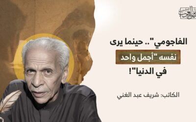 “الفاجومي”.. حينما يرى نفسه “أجمل واحد في الدنيا”!