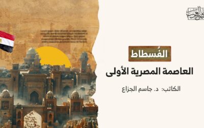الفُسطاط.. العاصمة المصرية الأولى