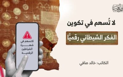 لا تُسهم في تكوين الفكر الشيطاني رقميًّا