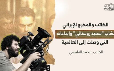 الكاتب والمخرج الإيراني الشاب “سعيد روستائي” وإبداعاته التي وصلت إلى العالمية