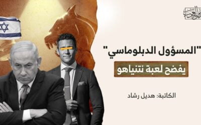 “المسؤول الدبلوماسي” يفضح لعبة نتنياهو