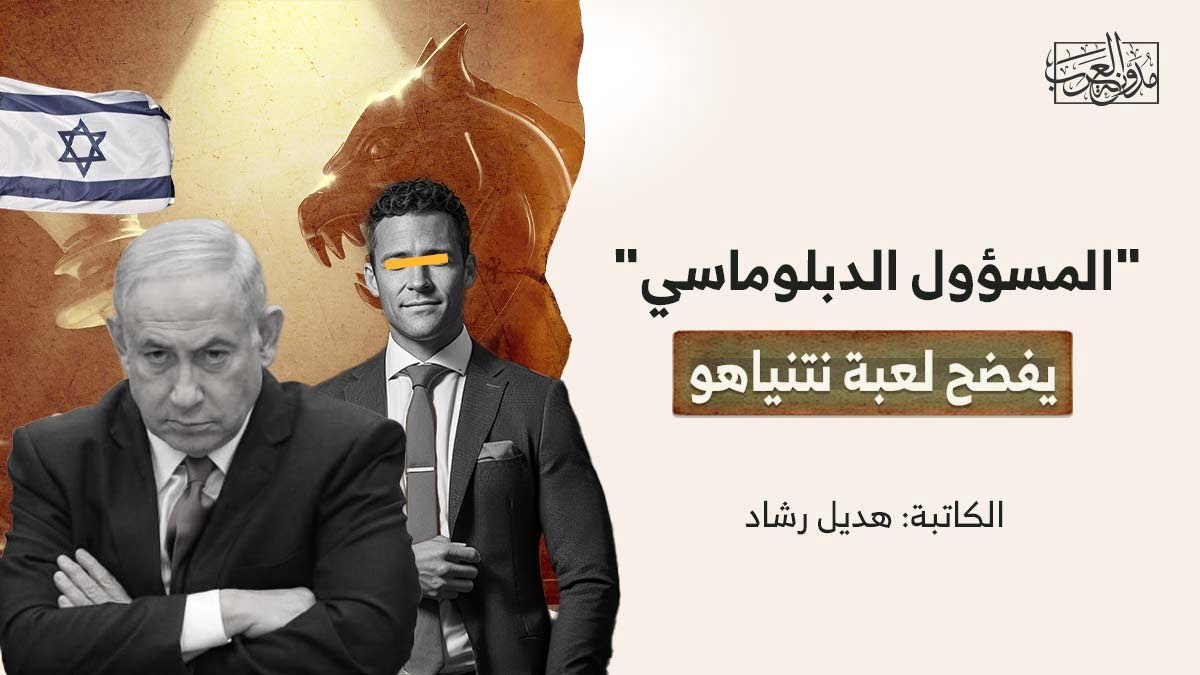 المسؤول الدبلوماسي يفضح نتنياهو "المسؤول الدبلوماسي" يفضح لعبة نتنياهو