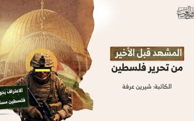 المشهد قبل الأخير من تحرير فلسطين