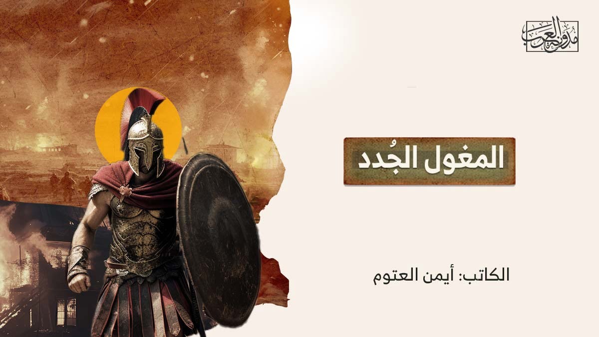 المغول الجدد المغول الجُدد