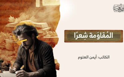 المُقاوَمة شِعرًا