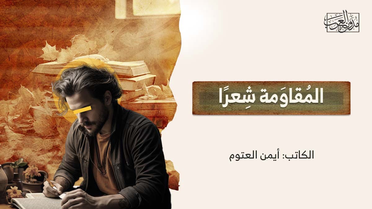 المقاومة شعراً المُقاوَمة شِعرًا