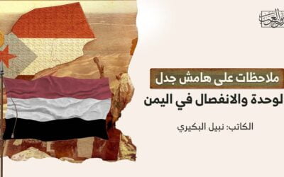 ملاحظات على هامش جدل الوحدة والانفصال في اليمن