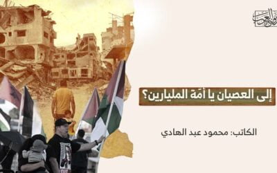 إلى العصيان يا أمّة المليارين؟