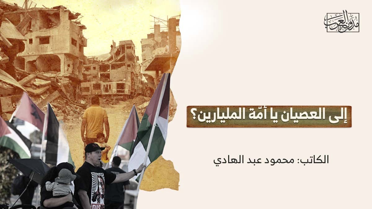 الى العصيان يا امة المليارين إلى العصيان يا أمّة المليارين؟