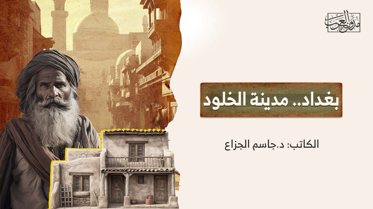 بغداد مدينة الخلود بغداد.. مدينة الخلود