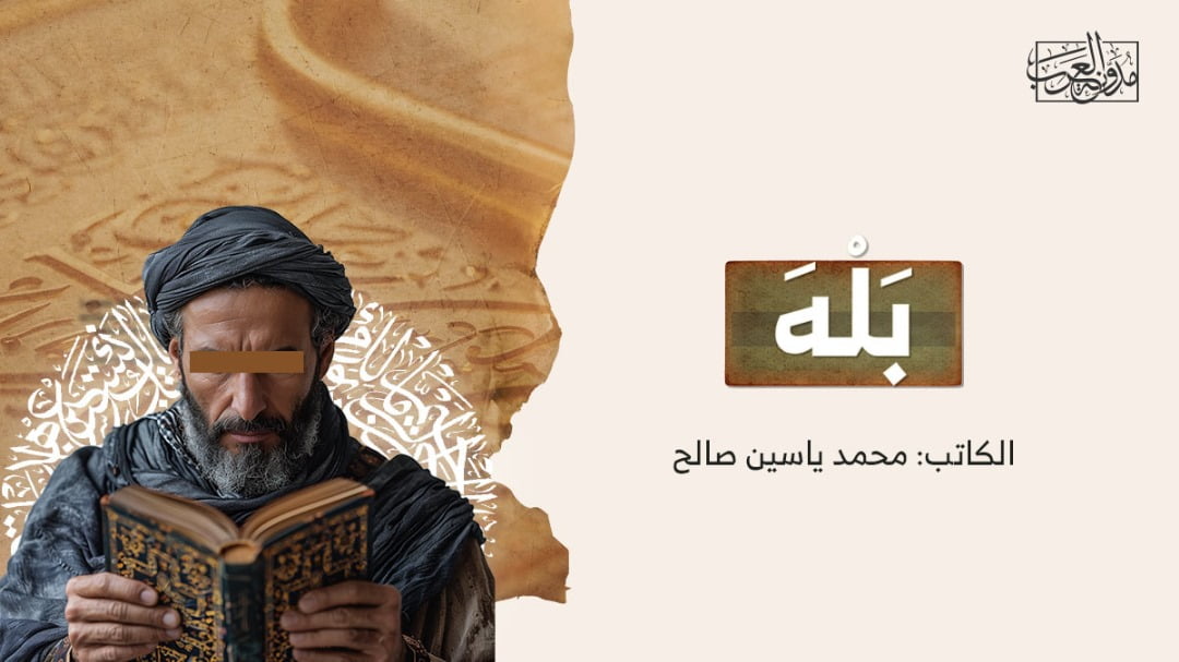 بله بَلْهَ