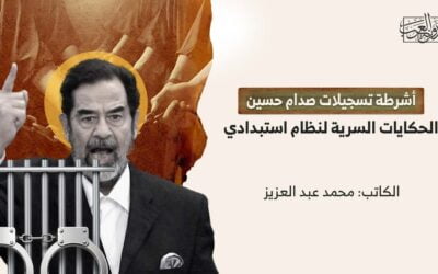 أشرطة تسجيلات صدام حسين.. الحكايات السرية لنظام استبدادي