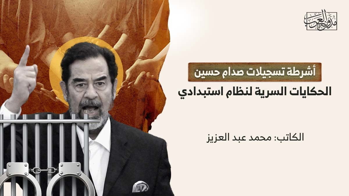 تسجيلات صدام حسين أشرطة تسجيلات صدام حسين.. الحكايات السرية لنظام استبدادي