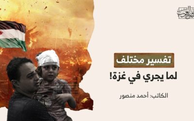 تفسير مختلف لما يجري في غزة!