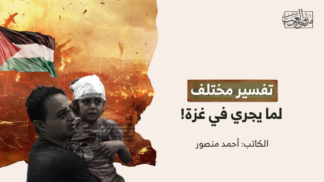 تفسير مختلف لما يجري في غزة تفسير مختلف لما يجري في غزة!