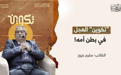 “تكوين” العجل في بطن أمه!