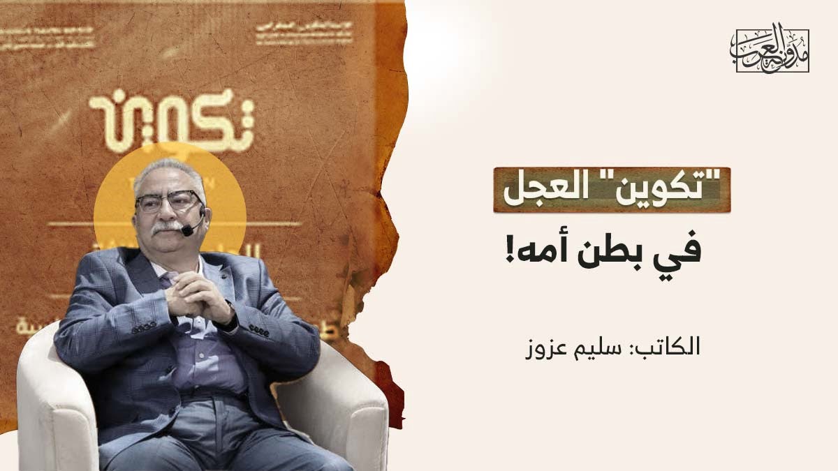 تكوين العجل "تكوين" العجل في بطن أمه!